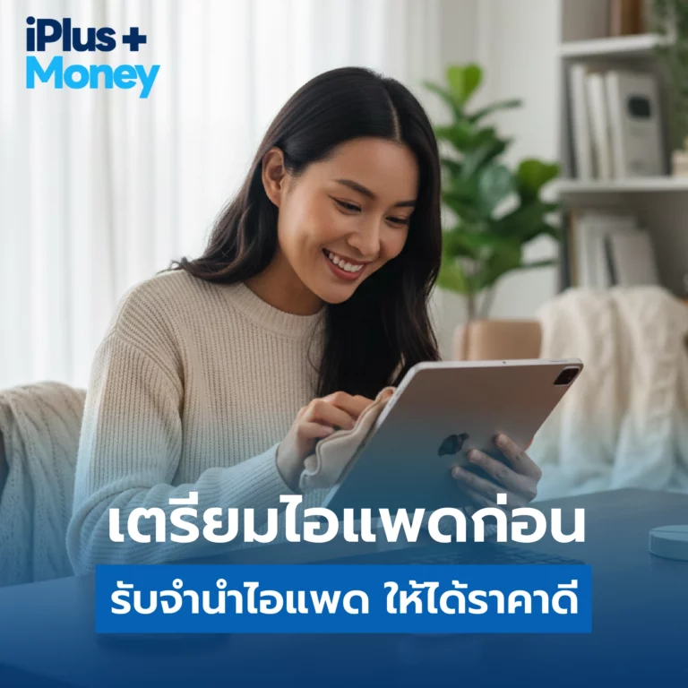 รับจำนำไอแพด