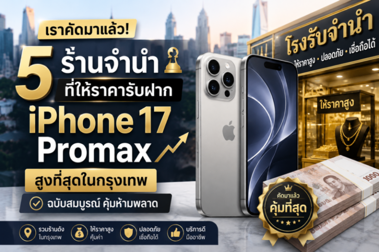 ร้านรับจำนำ iPhone 17 Pro Max พร้อมจัดอันดับร้านรับฝากยอดนิยม Money2Plus.com รับจำนำ รับซื้อ ให้ราคาสูง ปลอดภัย ได้เงินทันที ใกล้ฉัน บางรัก