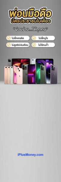iPluysMoney รับจำนำ iPhone 16 ทุกรุ่น มีสาขาทั่วกรุงเทพ ใกล้บ้านคุณ ให้ราคาสูงที่สุด 3 แบนเนอร์บริการรับจำนำและการรับส่งเครื่อง รับจำนำ iPhone 16 ทุกรุ่น